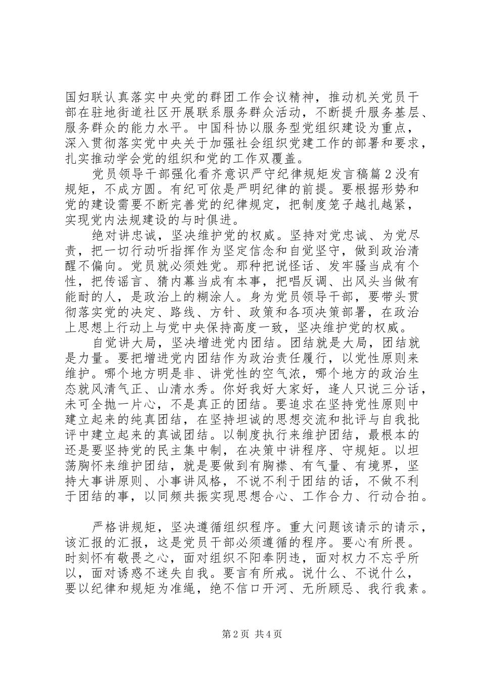 党员领导干部强化看齐意识严守纪律规矩发言稿_第2页
