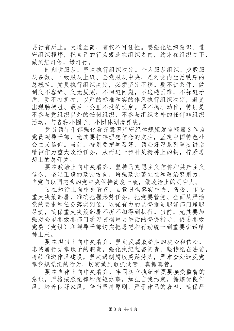 党员领导干部强化看齐意识严守纪律规矩发言稿_第3页