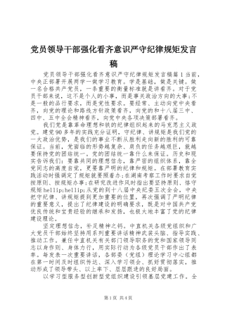 党员领导干部强化看齐意识严守纪律规矩发言稿