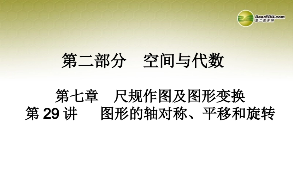 中考数学 第二十九讲 图形的轴对称、平移和旋转复习课件