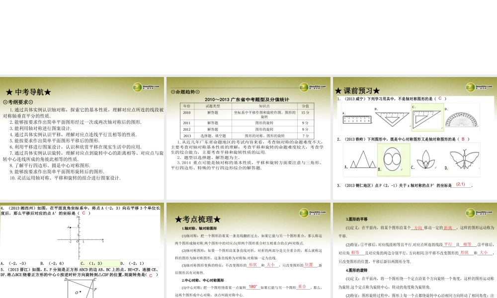 中考数学 第二十九讲 图形的轴对称、平移和旋转复习课件