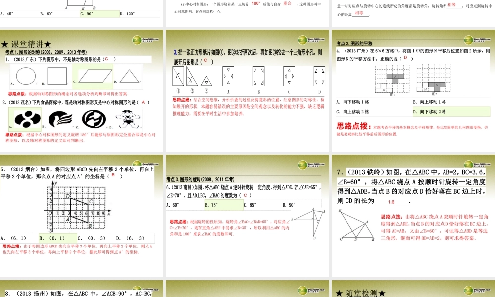 中考数学 第二十九讲 图形的轴对称、平移和旋转复习课件