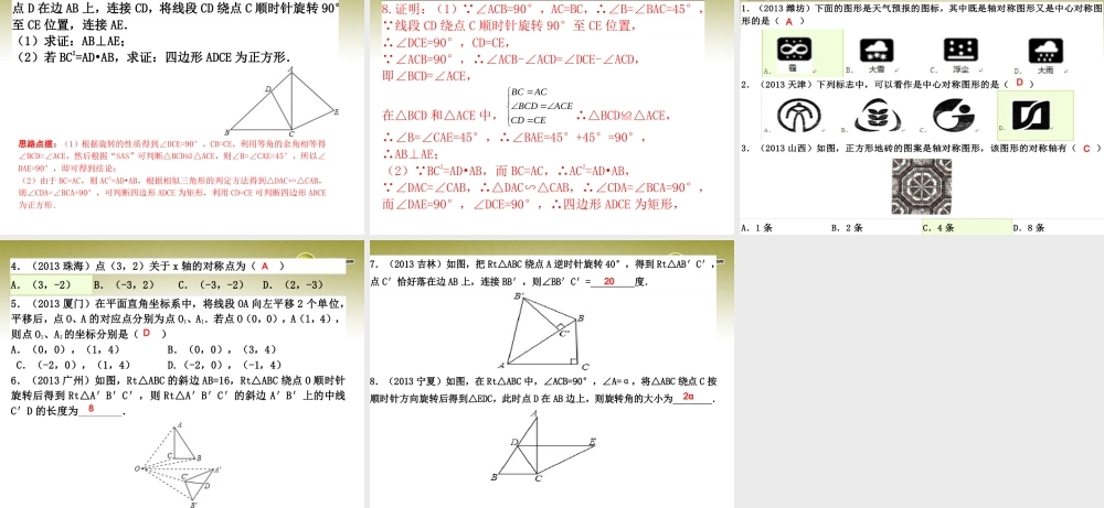 中考数学 第二十九讲 图形的轴对称、平移和旋转复习课件
