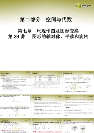 中考数学 第二十九讲 图形的轴对称、平移和旋转复习课件