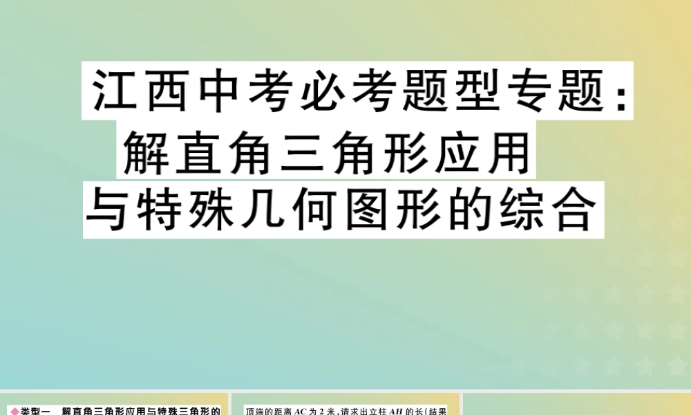 九年级数学下册 必考题型专题 解直角三角形应用与特殊几何图形的综合习题讲评课件 (新版)北师大版 课件