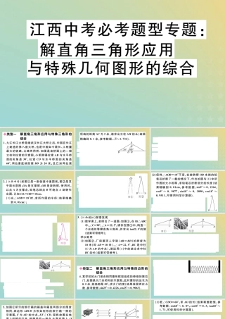 九年级数学下册 必考题型专题 解直角三角形应用与特殊几何图形的综合习题讲评课件 (新版)北师大版 课件