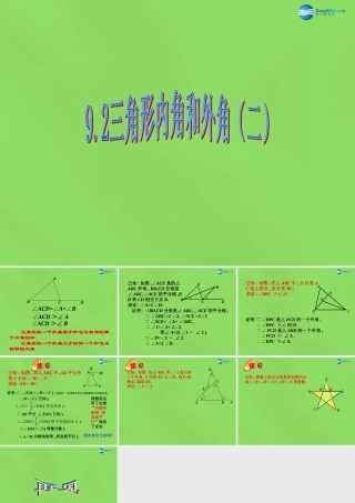 七年级数学下册 第九章 第2节(三角形内角和外角)课件2 (新版)冀教版 课件