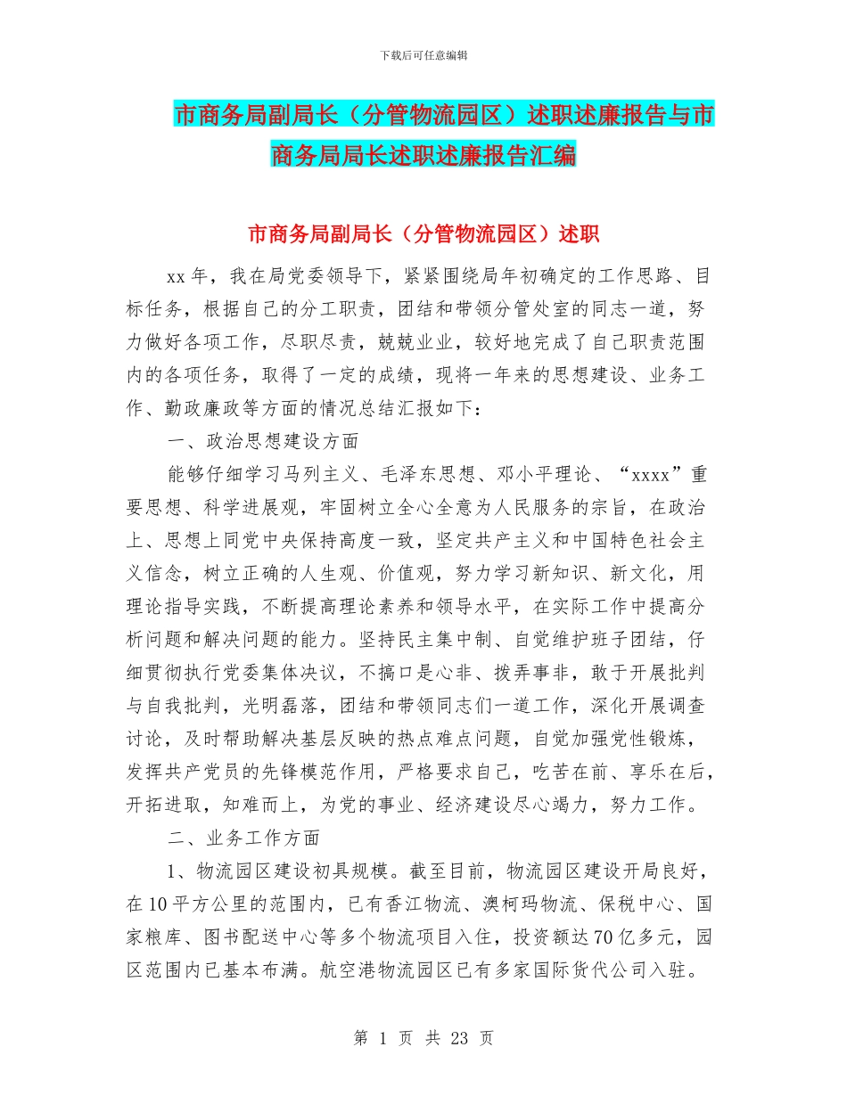 市商务局副局长述职述廉报告与市商务局局长述职述廉报告汇编_第1页