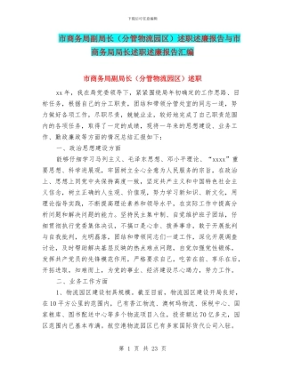 市商务局副局长述职述廉报告与市商务局局长述职述廉报告汇编