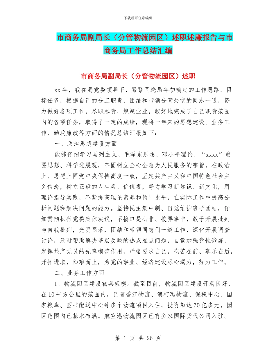 市商务局副局长述职述廉报告与市商务局工作总结汇编_第1页