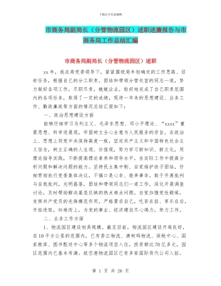 市商务局副局长述职述廉报告与市商务局工作总结汇编