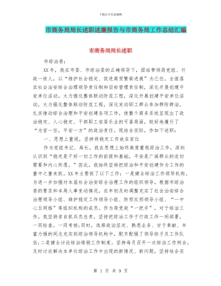市商务局局长述职述廉报告与市商务局工作总结汇编