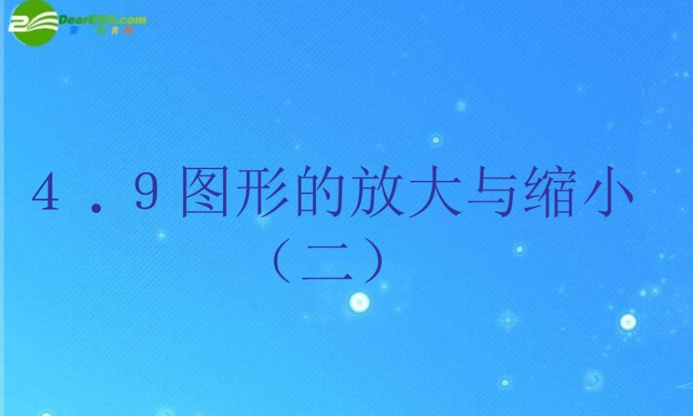 八年级数学下册 4-9图形的放大与缩小(二)课件 北师大版 课件