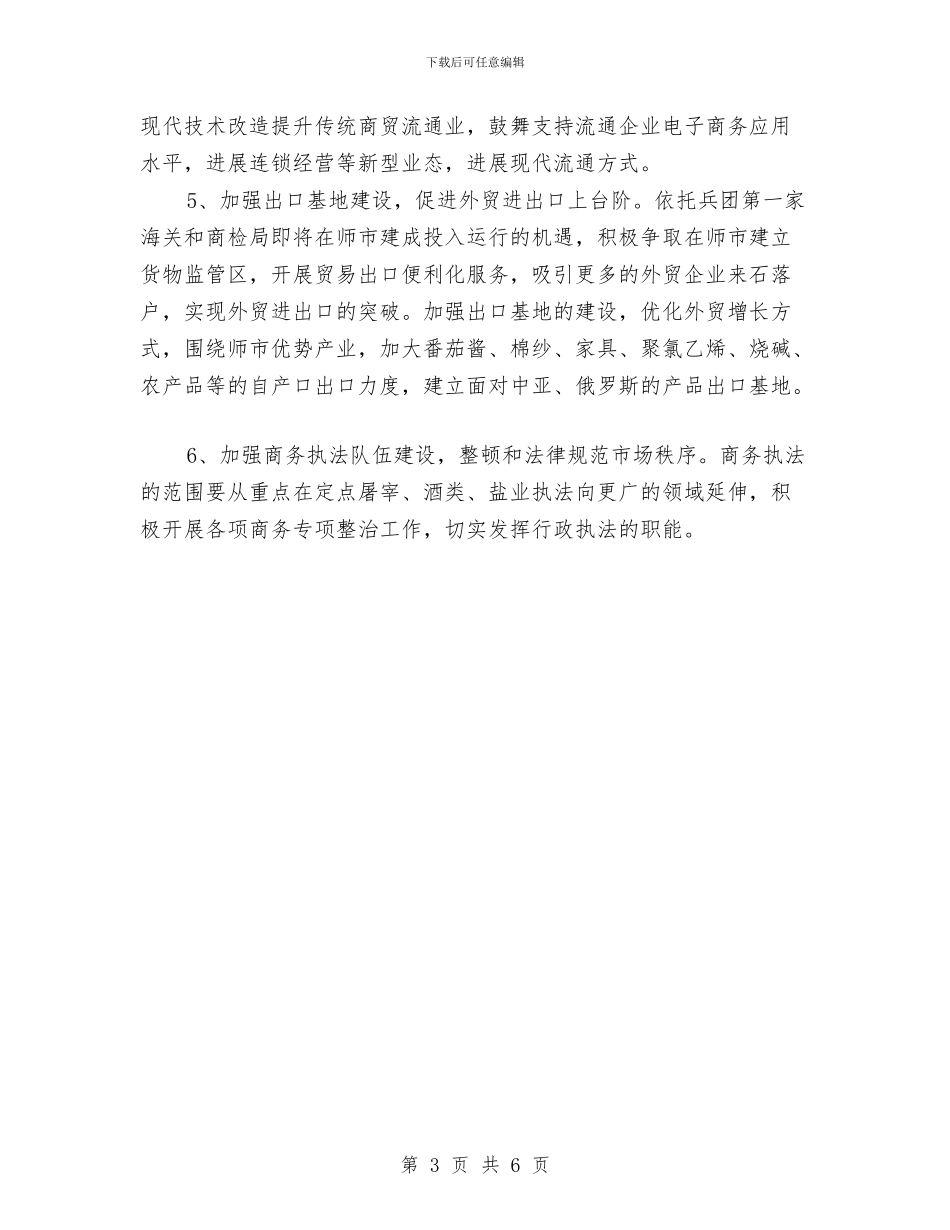 市商务局工作计划文选与市团委工作计划汇编_第3页