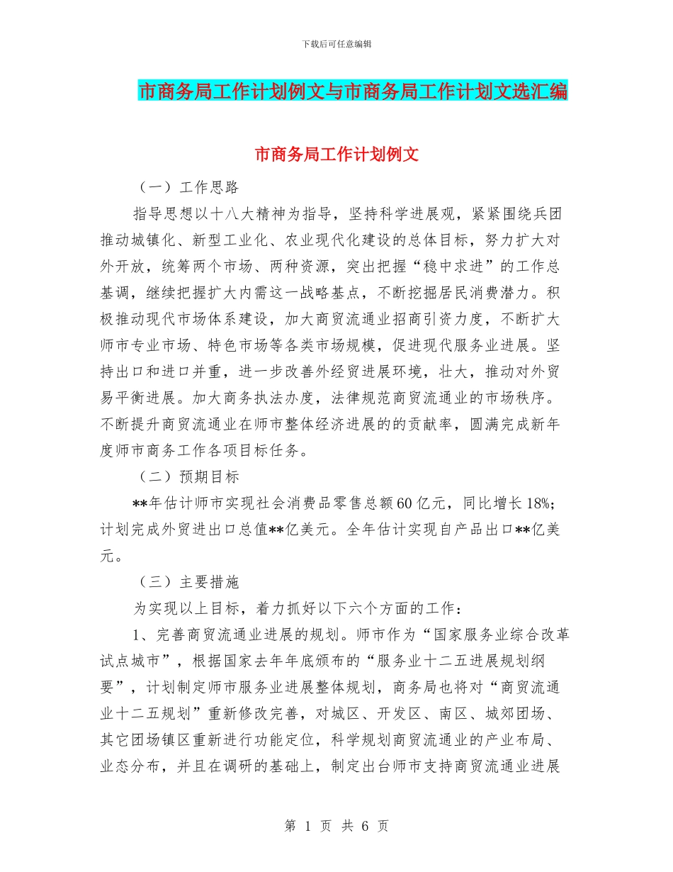 市商务局工作计划例文与市商务局工作计划文选汇编_第1页
