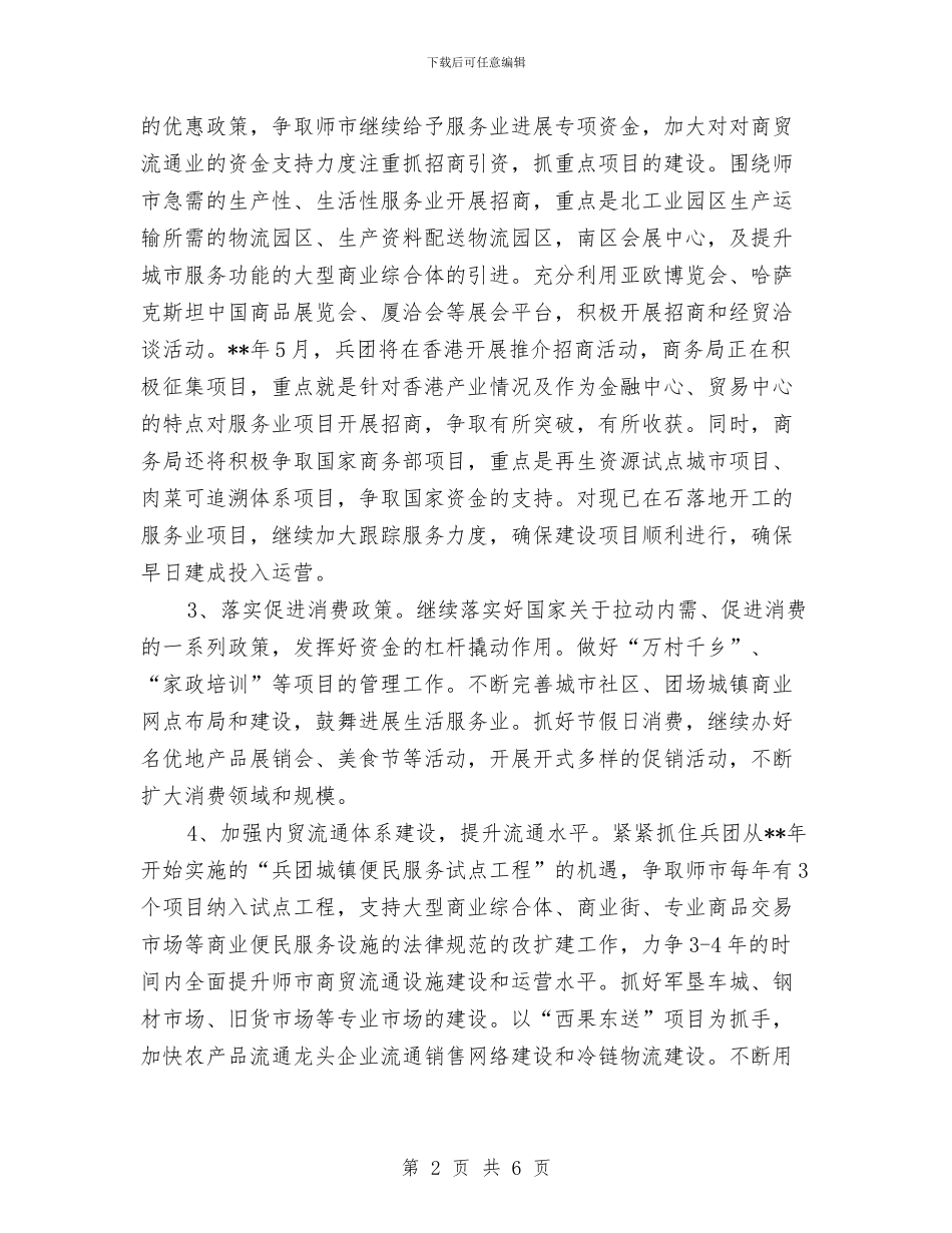市商务局工作计划例文与市商务局工作计划文选汇编_第2页