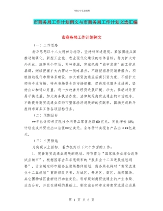 市商务局工作计划例文与市商务局工作计划文选汇编