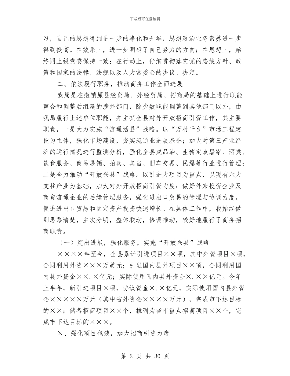 市商务局局长述职述廉报告与市商务局工作总结汇编.doc_第2页