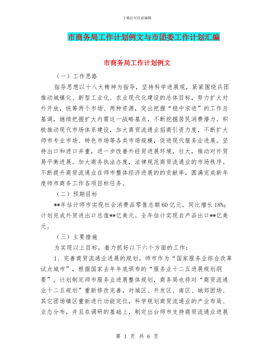 市商务局工作计划例文与市团委工作计划汇编_第1页