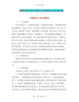市商务局工作计划例文与市团委工作计划汇编