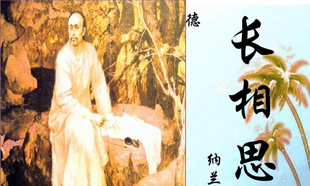 八年级语文下册(长相思)课件 语文版 课件