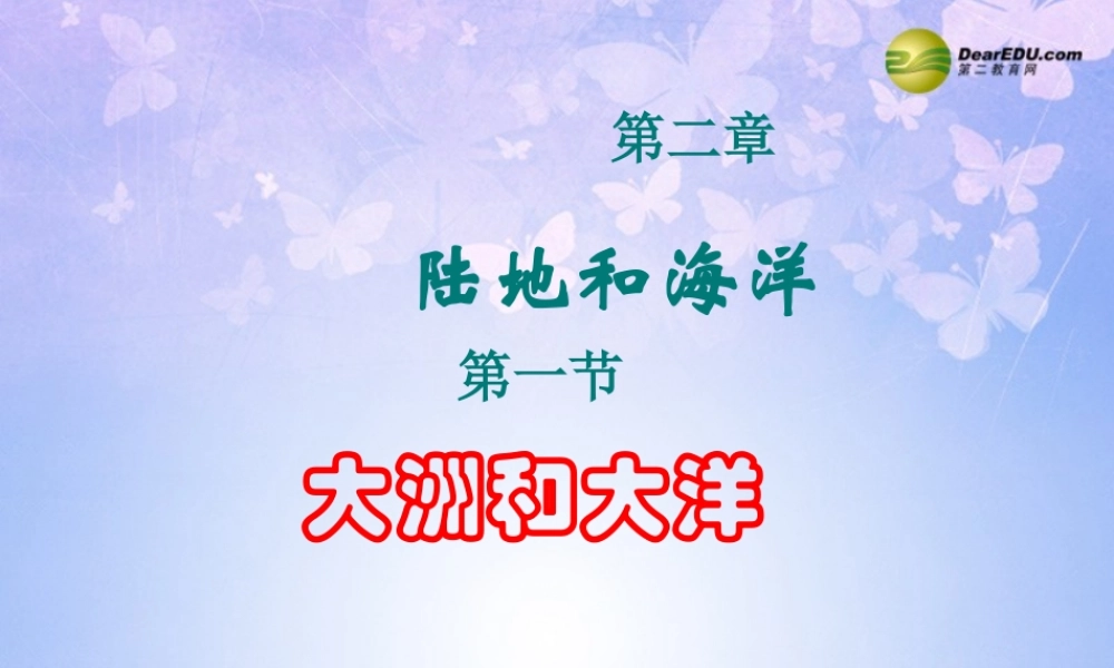 中学七年级地理上册 第二章 第一节 大洲和大洋(第2课时)课件 新人教版 课件