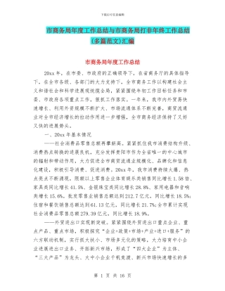 市商务局年度工作总结与市商务局打非年终工作总结汇编