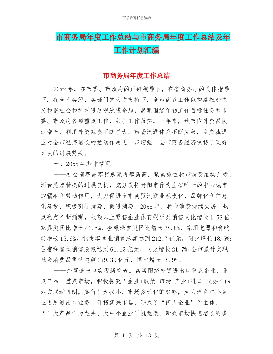 市商务局年度工作总结与市商务局年度工作总结及年工作计划汇编_第1页