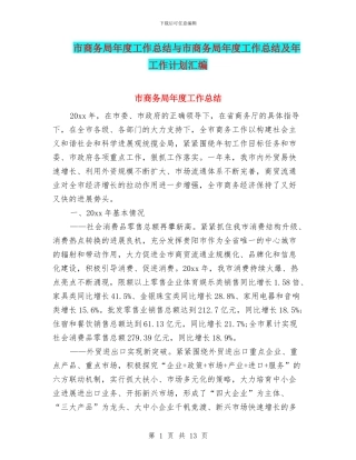 市商务局年度工作总结与市商务局年度工作总结及年工作计划汇编
