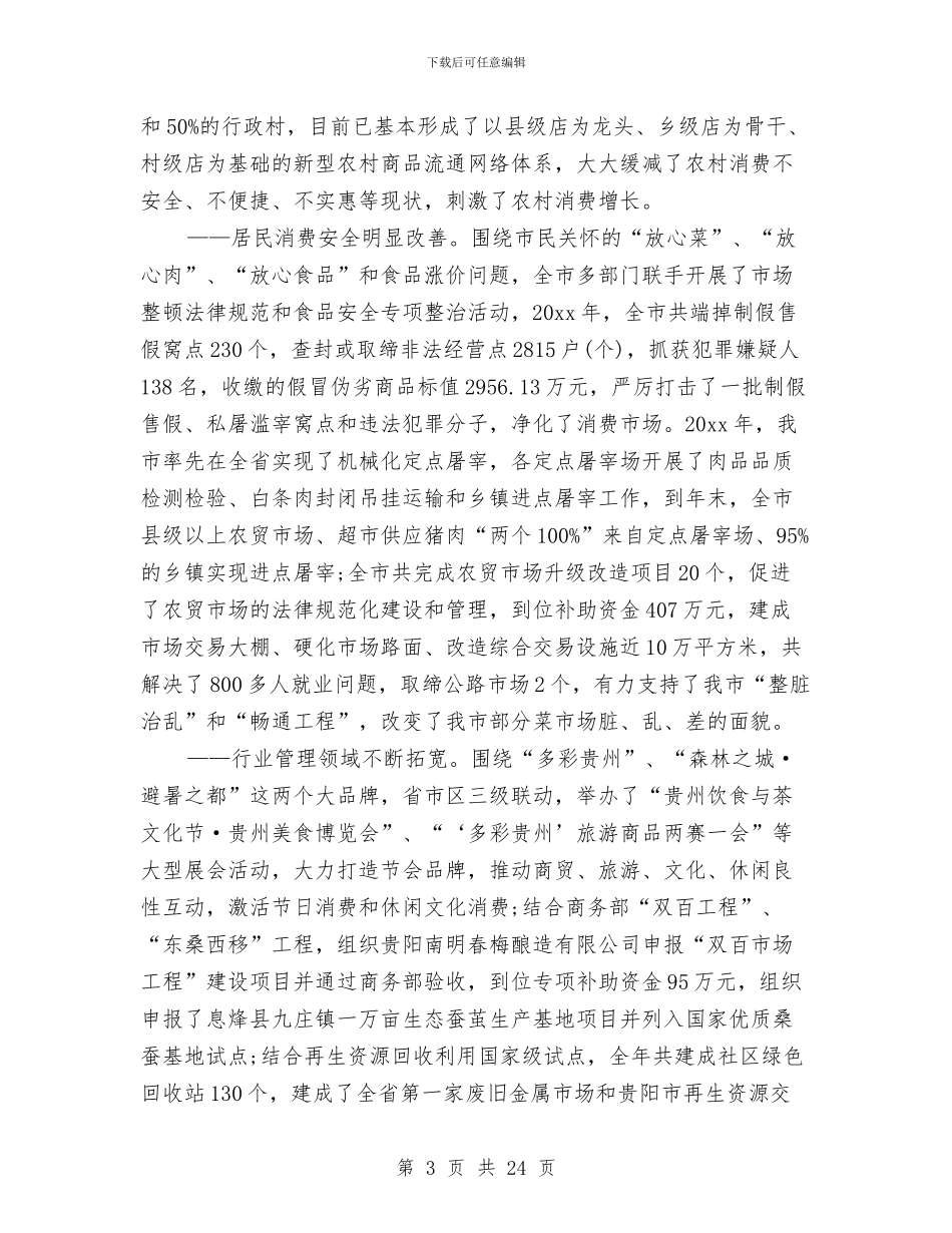 市商务局年度工作总结与市商务局纪委书记述职述廉报告汇编_第3页