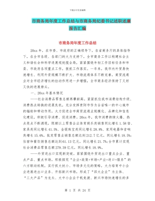市商务局年度工作总结与市商务局纪委书记述职述廉报告汇编