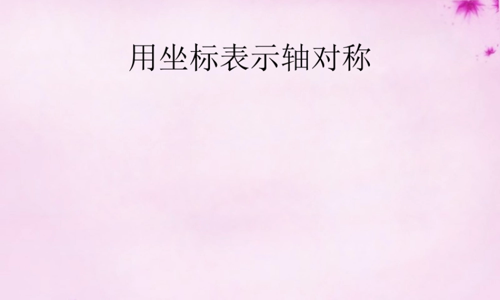 八年级数学上册 第 用坐标表示轴对称课件 (新版)新人教版 课件