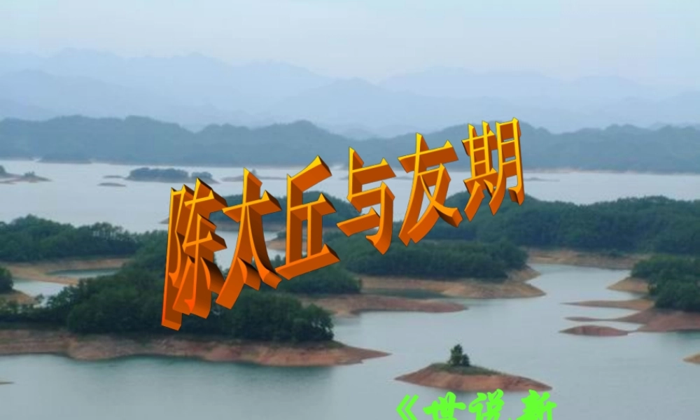 七年级语文上册 第五单元第25课(陈太丘与友期)课件 人教新课标版 课件