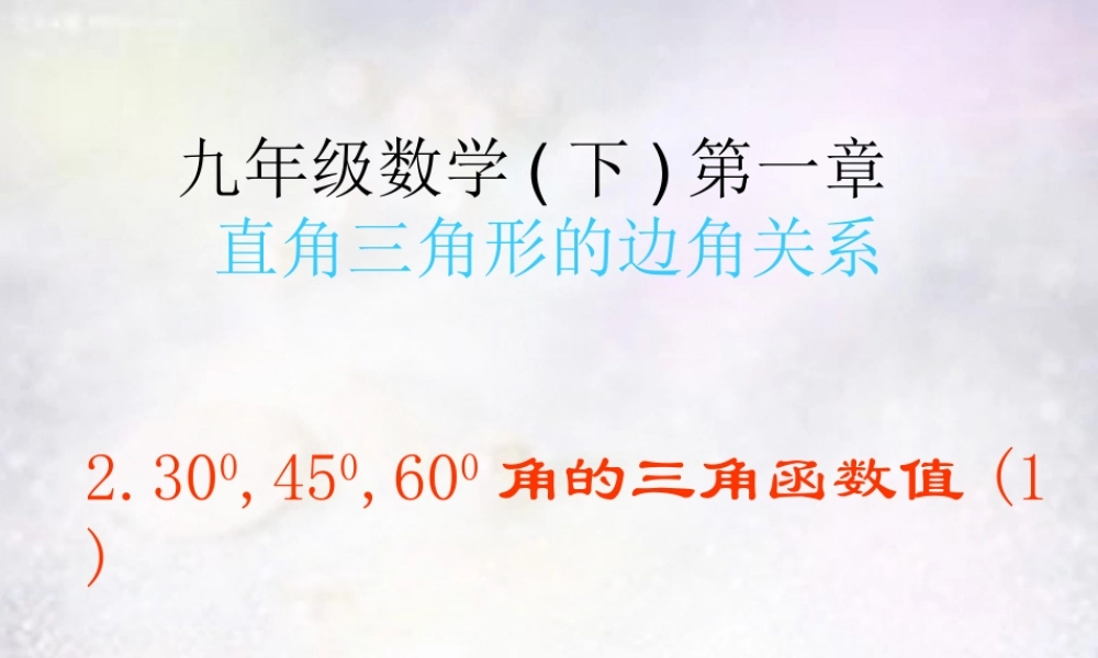 九年级数学下册 第一章 直角三角形的边角关系课件(新版)新人教版 课件