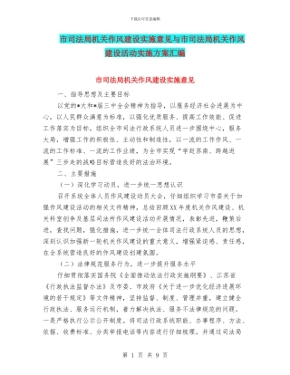 市司法局机关作风建设实施意见与市司法局机关作风建设活动实施方案汇编