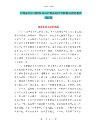 市商务局长述职报告与市商务部民主监督年度述职汇报汇编