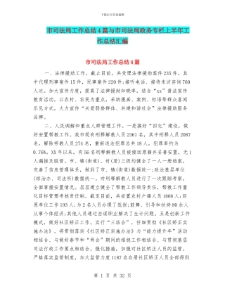 市司法局工作总结4篇与市司法局政务专栏上半年工作总结汇编