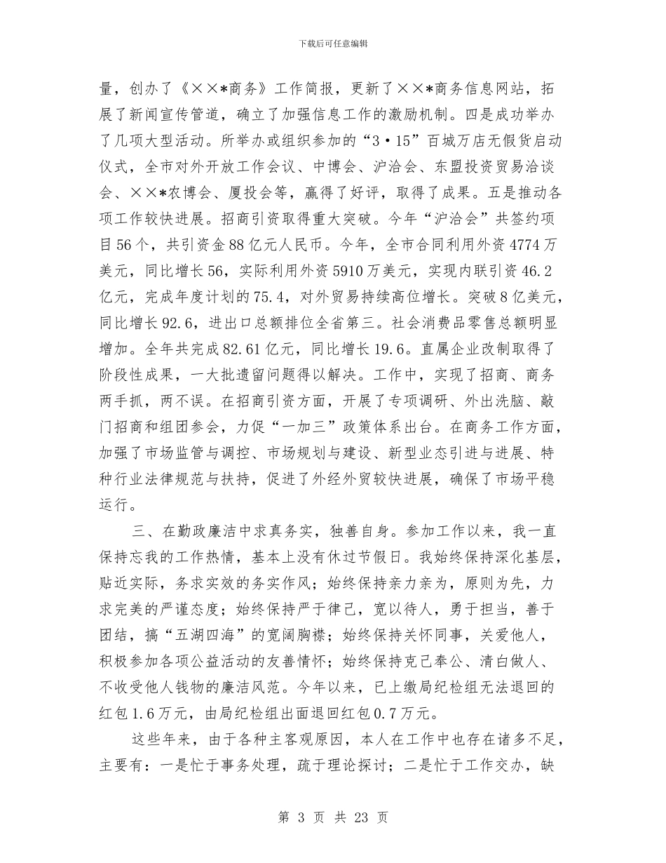 市商务局长述职报告与市团委召开加强团干部作风建设讲话汇编_第3页