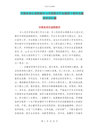 市商务局长述职报告与市团委召开加强团干部作风建设讲话汇编