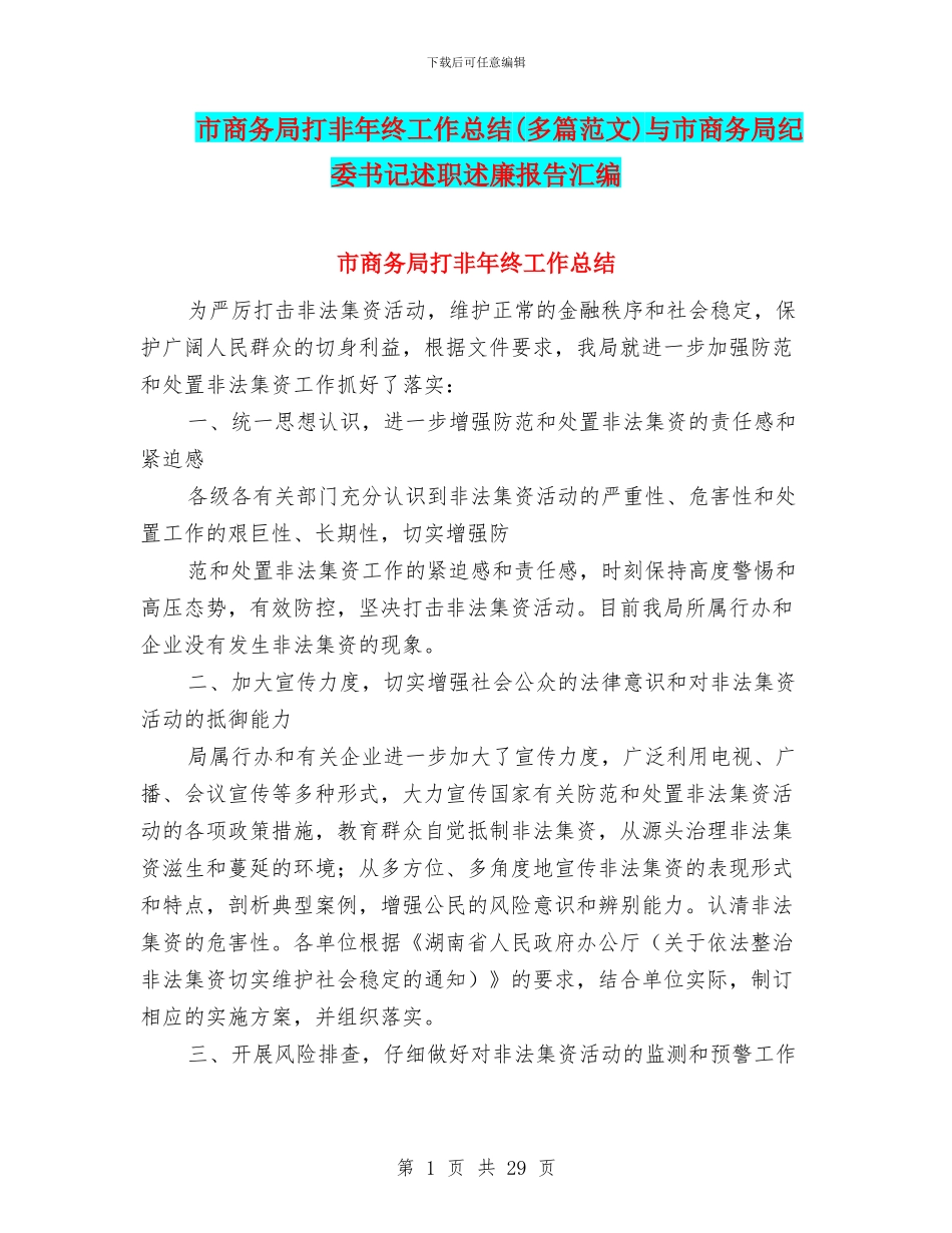 市商务局打非年终工作总结与市商务局纪委书记述职述廉报告汇编_第1页