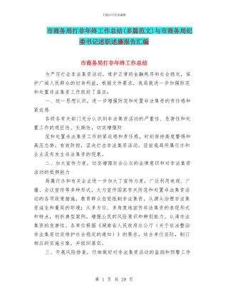 市商务局打非年终工作总结与市商务局纪委书记述职述廉报告汇编