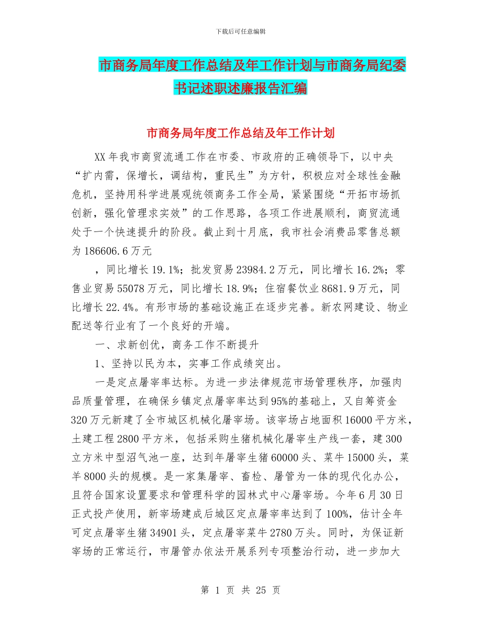 市商务局年度工作总结及年工作计划与市商务局纪委书记述职述廉报告汇编_第1页