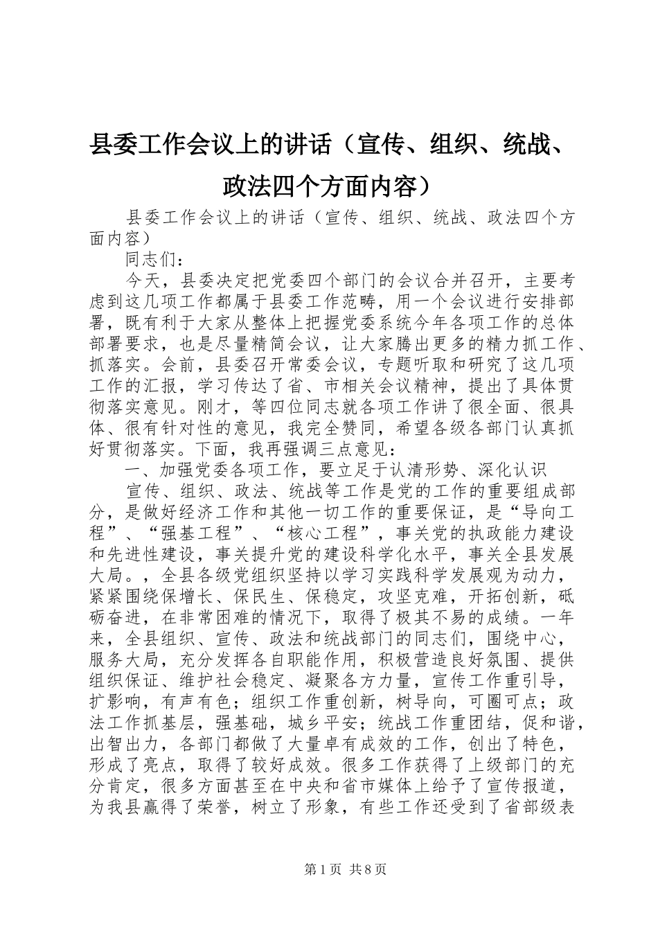 县委工作会议上的讲话（宣传、组织、统战、政法四个方面内容）_第1页