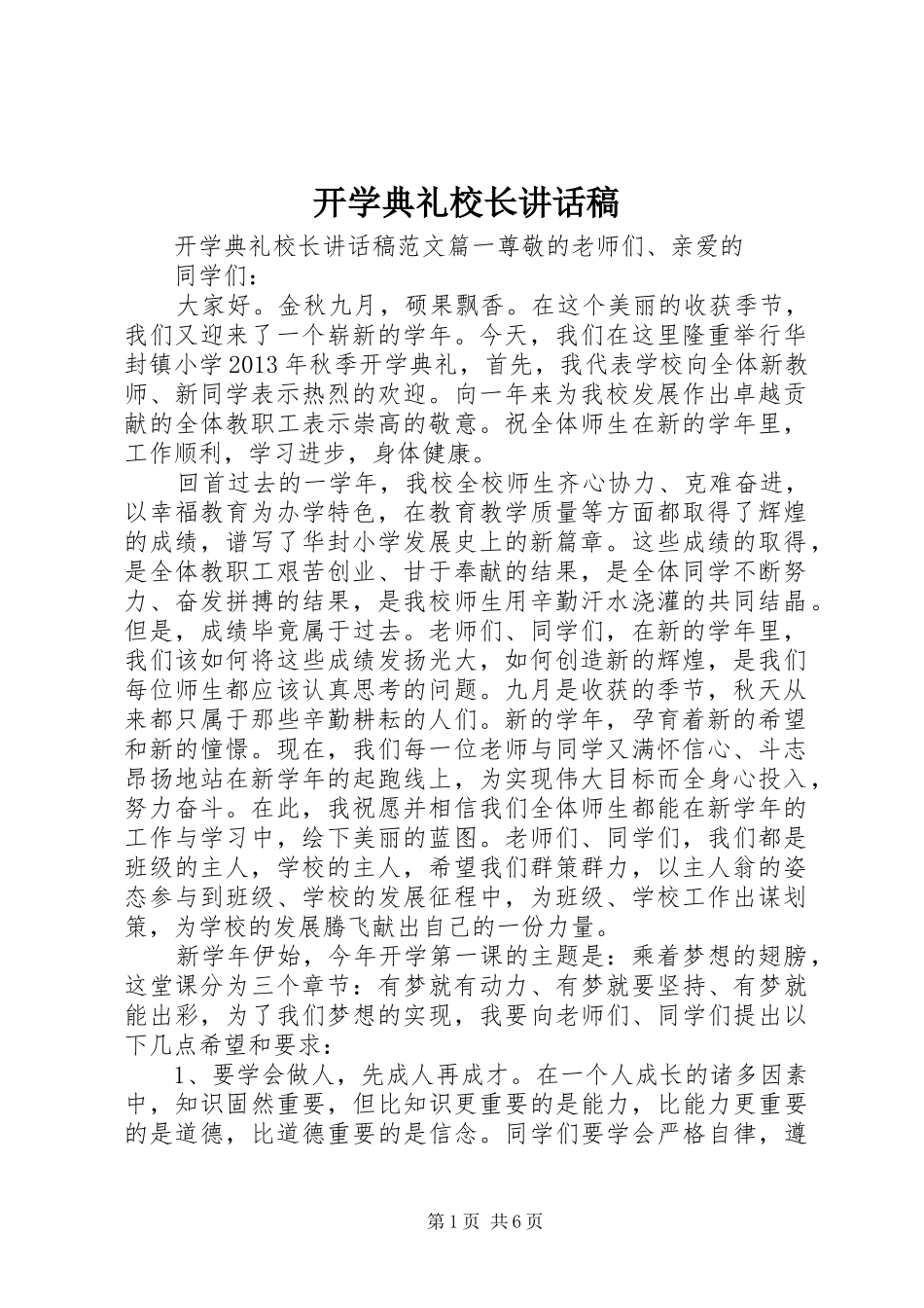 开学典礼校长讲话稿 (26)_第1页