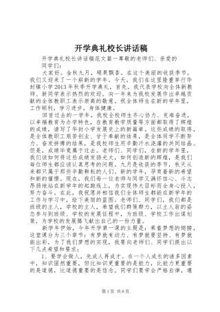开学典礼校长讲话稿 (26)