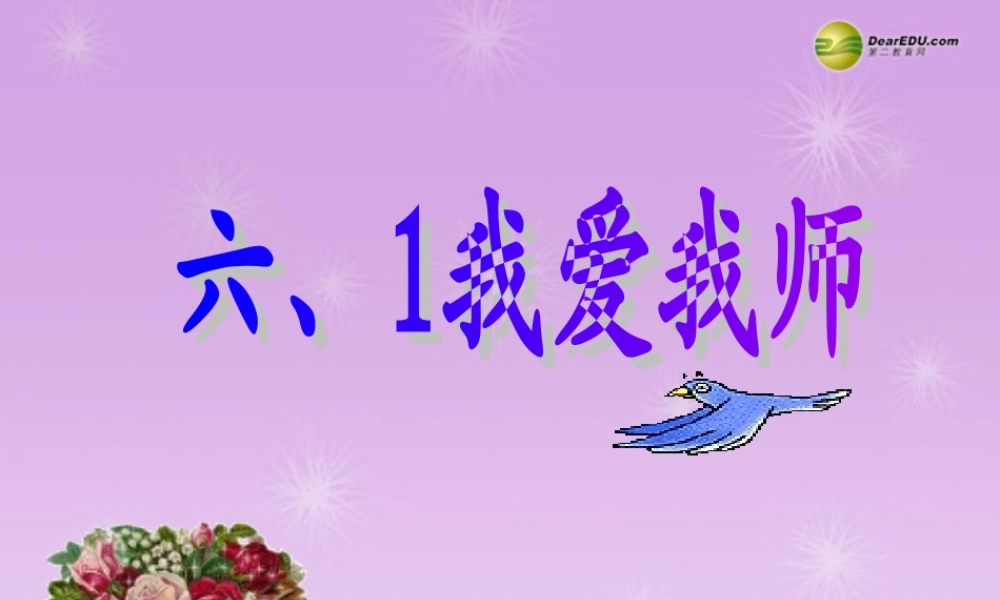 八年级政治上册 第四课第一框 我知我师 我爱我师课件 新人教版 课件