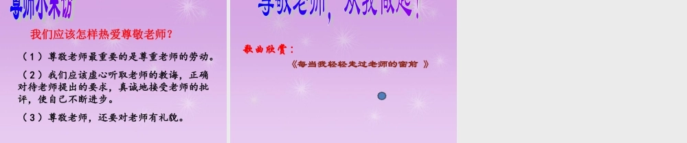 八年级政治上册 第四课第一框 我知我师 我爱我师课件 新人教版 课件