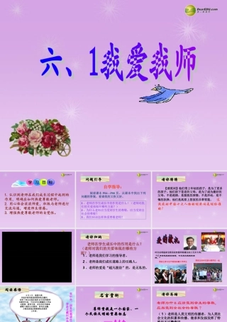 八年级政治上册 第四课第一框 我知我师 我爱我师课件 新人教版 课件
