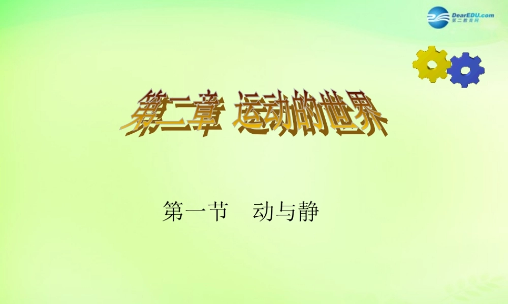 八年级物理全册 2.1 动与静课件 (新版)沪科版 课件