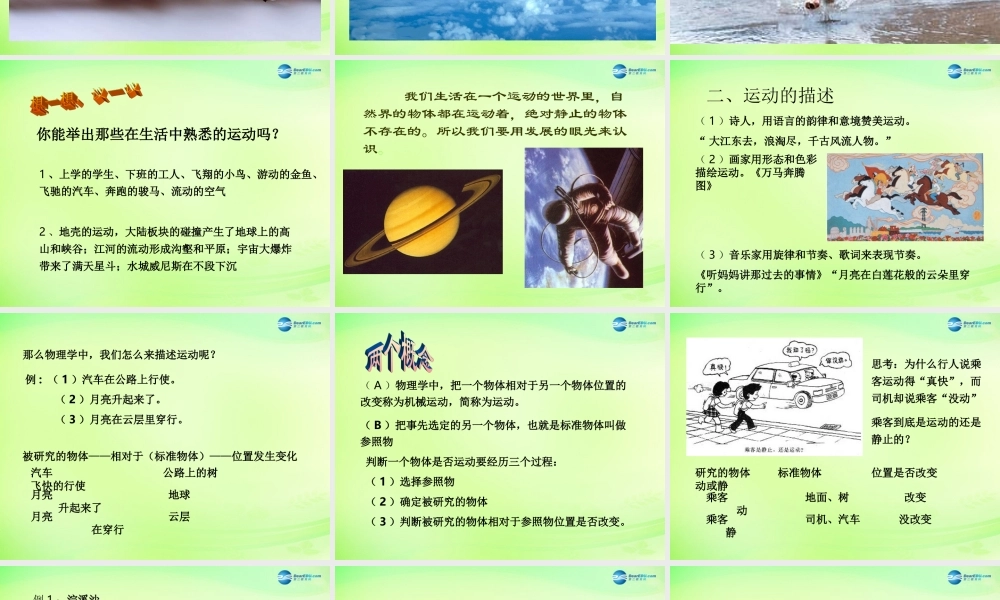 八年级物理全册 2.1 动与静课件 (新版)沪科版 课件